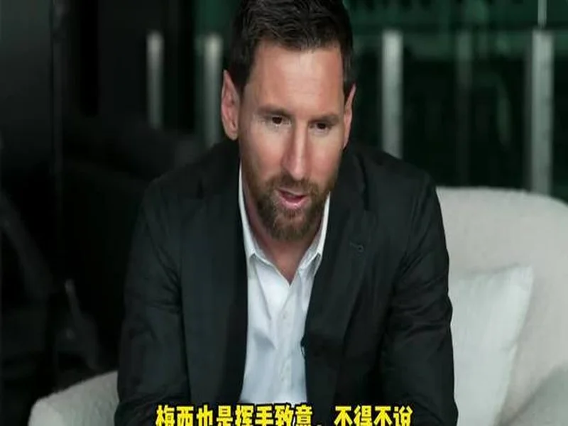 埃尔切老板:阿根廷的到来是巧合,球队随时为梅西敞开大门